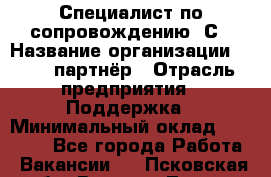 Специалист по сопровождению 1С › Название организации ­ IT - партнёр › Отрасль предприятия ­ Поддержка › Минимальный оклад ­ 18 000 - Все города Работа » Вакансии   . Псковская обл.,Великие Луки г.